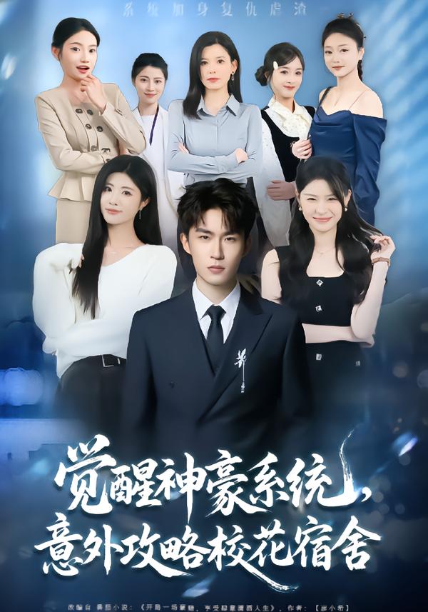 觉醒神豪系统，意外攻略校花宿舍 第81集(大结局)
