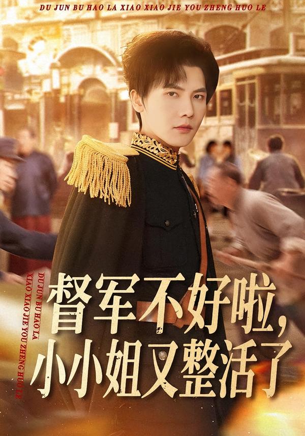 督军不好啦，小小姐又整活了 第01集