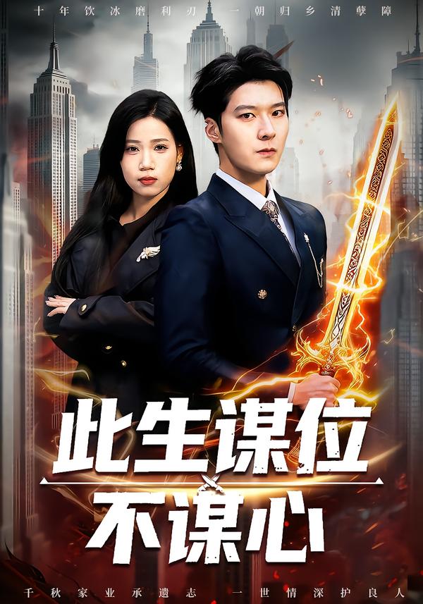 此生谋位不谋心 第01集