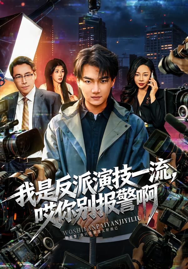 我是反派演技一流，哎你别报警啊 第01集