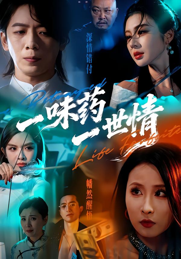 一味药一世情 第53集