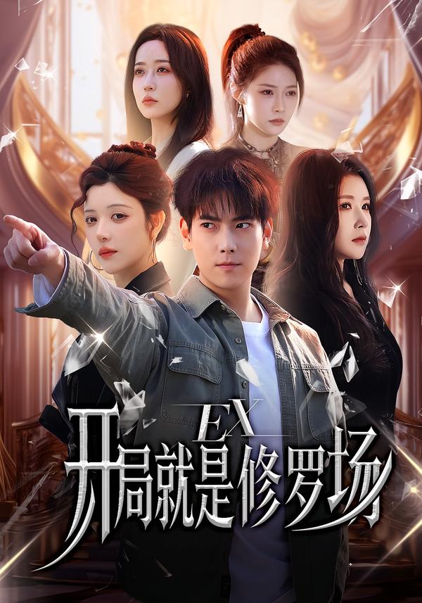 开局就是修罗场 第01集