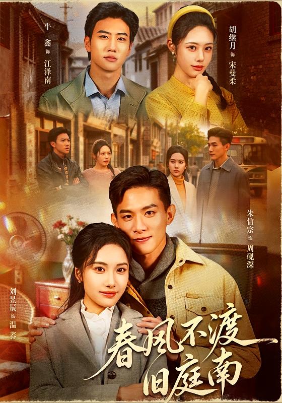 春风不渡旧庭南 第01集