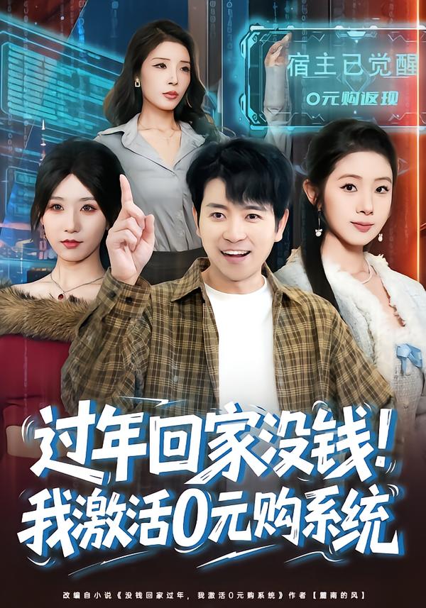 过年回家没钱！我激活0元购系统 第24集