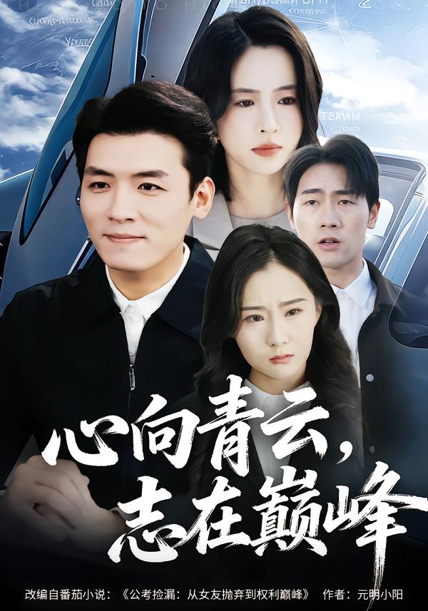 心向青云，志在巅峰 第01集