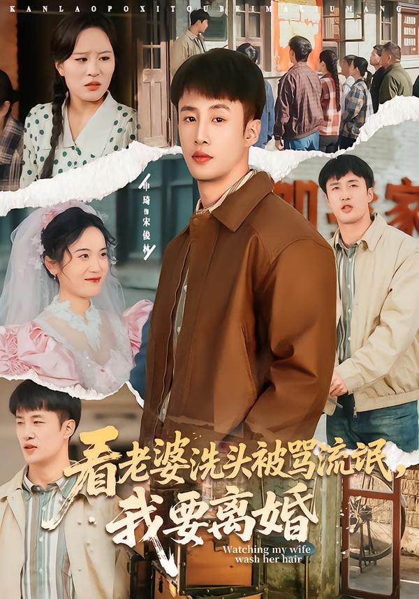 看老婆洗头被骂流氓，我要离婚 第01集