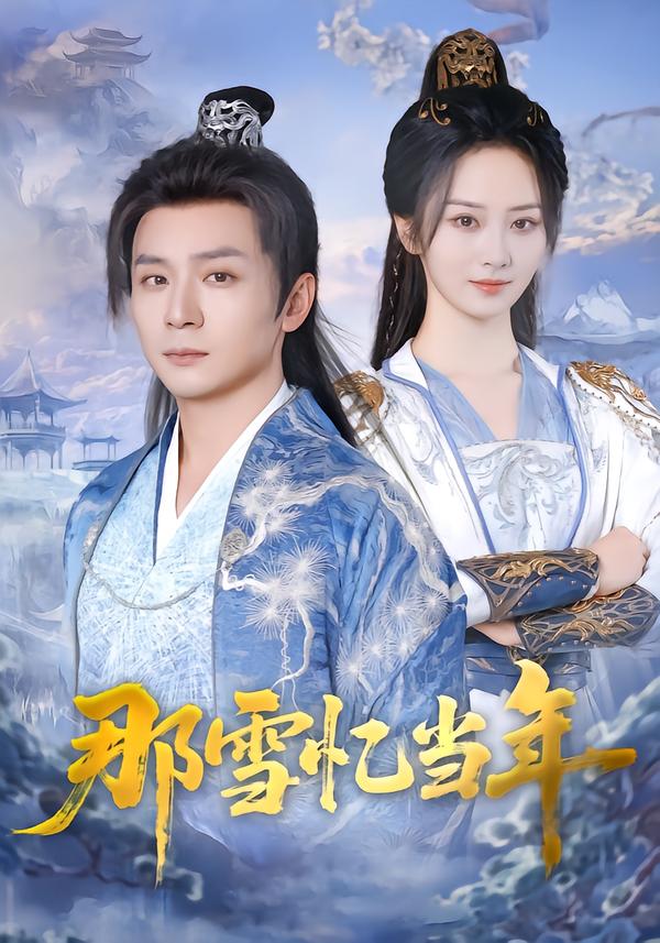 那雪忆当年 第01集