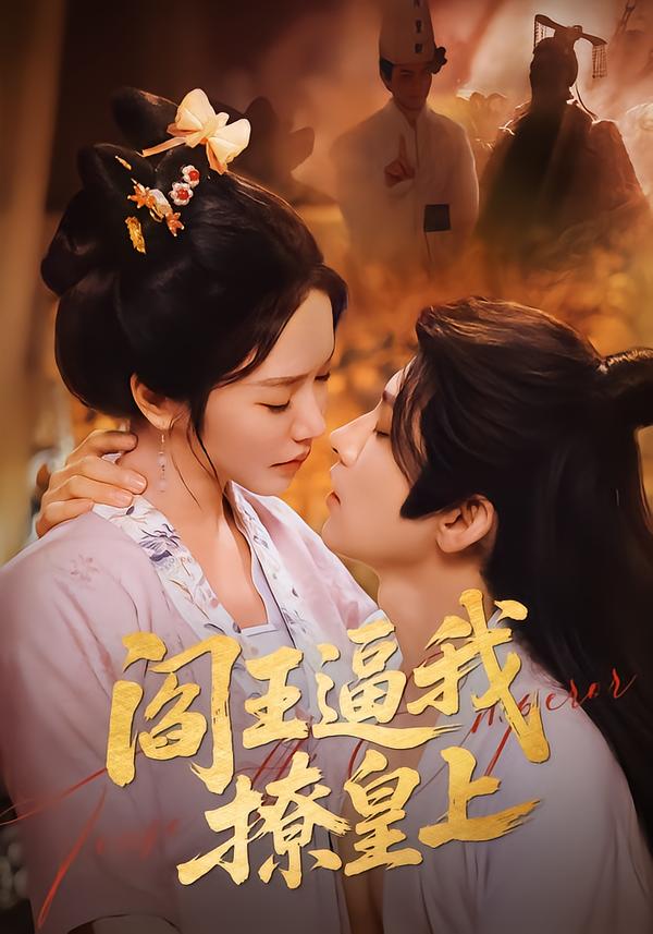阎王逼我撩皇上 第61集