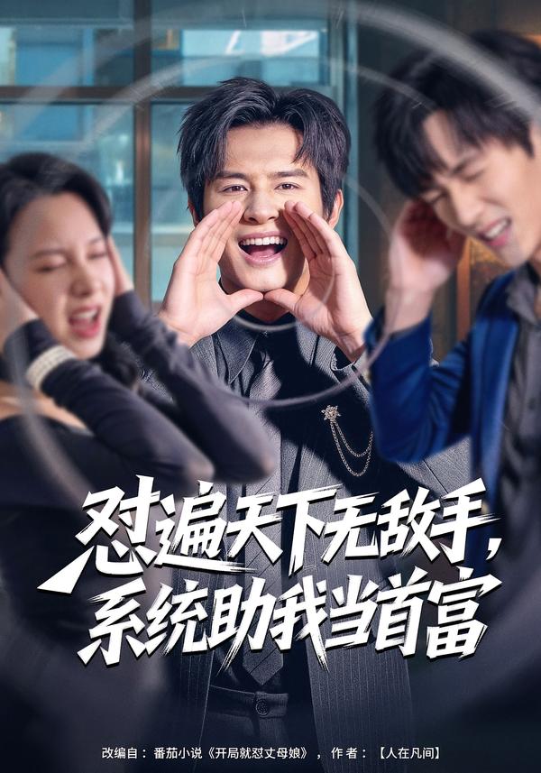 怼遍天下无敌手，系统助我当首富 第50集
