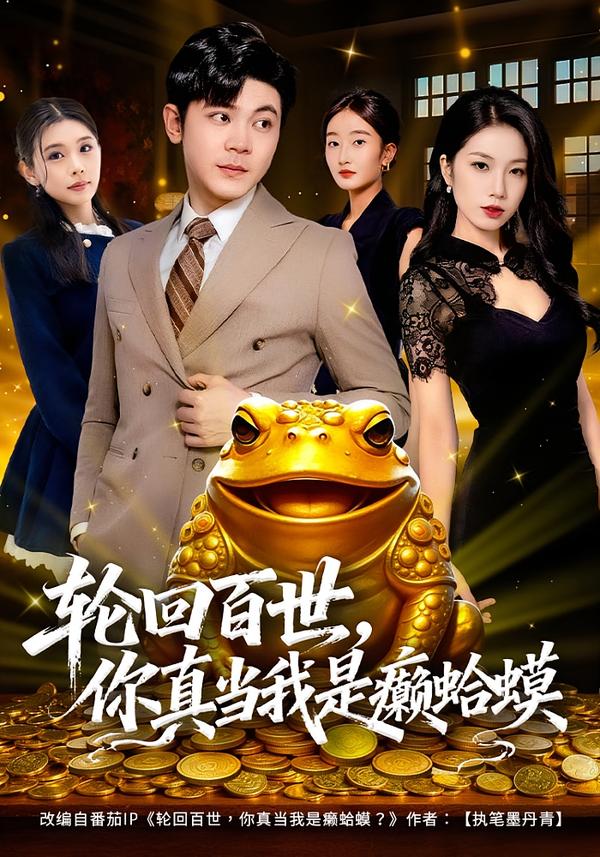 轮回百世，你真当我是癞蛤蟆 第01集