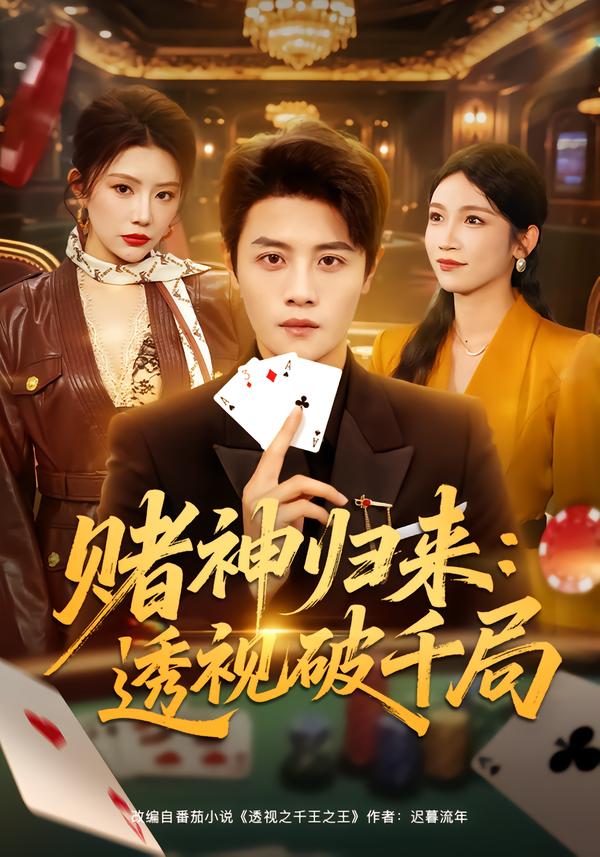 赌神归来：透视破千局 第29集