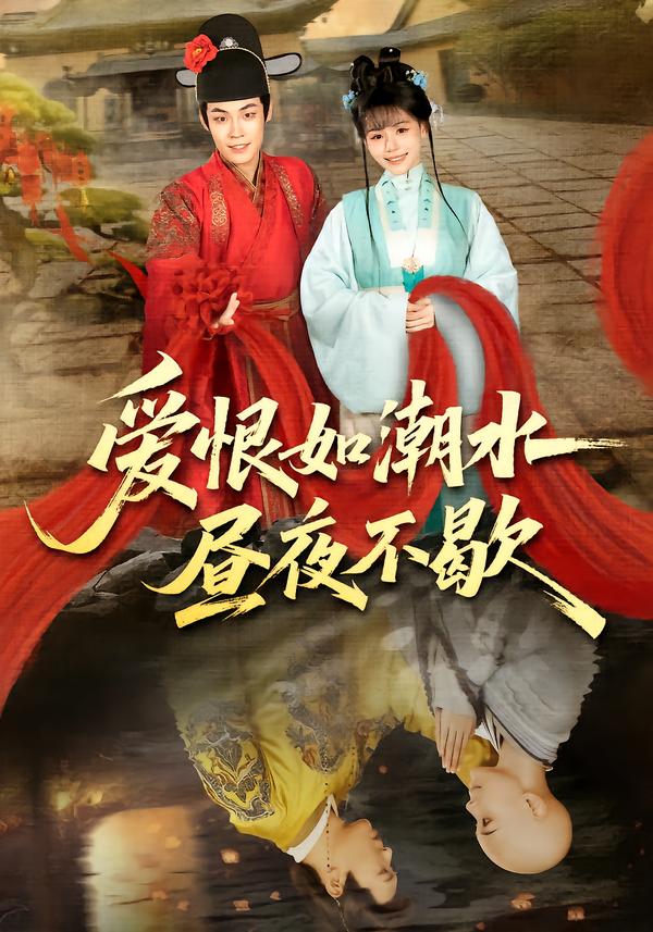 爱恨如潮水昼夜不歇 第36集