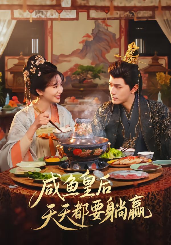 咸鱼皇后天天都要躺赢 第13集