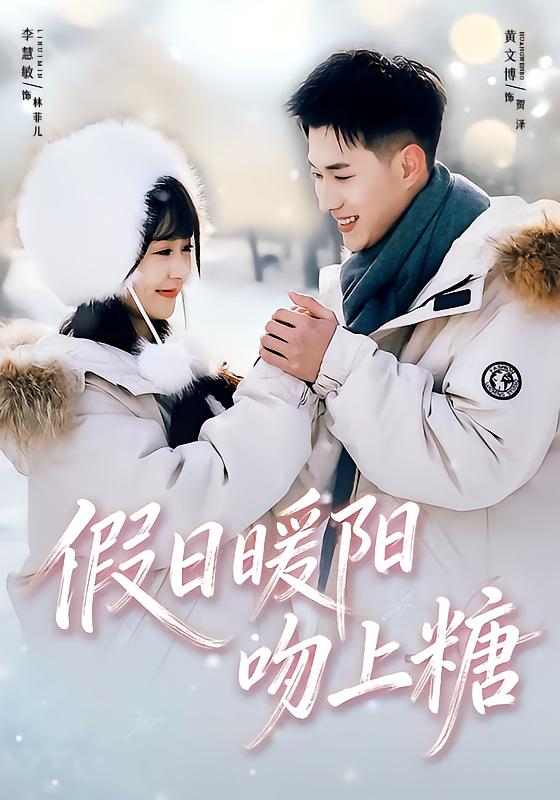 假日暖阳吻上糖 第01集