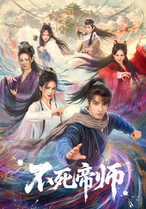 不死帝师 第71集