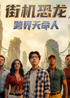 街机恐龙：跨界天命人 第21集