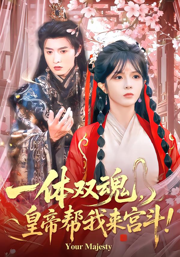 一体双魂，皇帝帮我来宫斗 第10集
