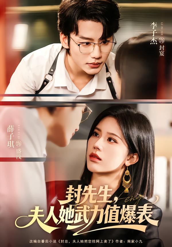 封先生，夫人她武力值爆表 第01集