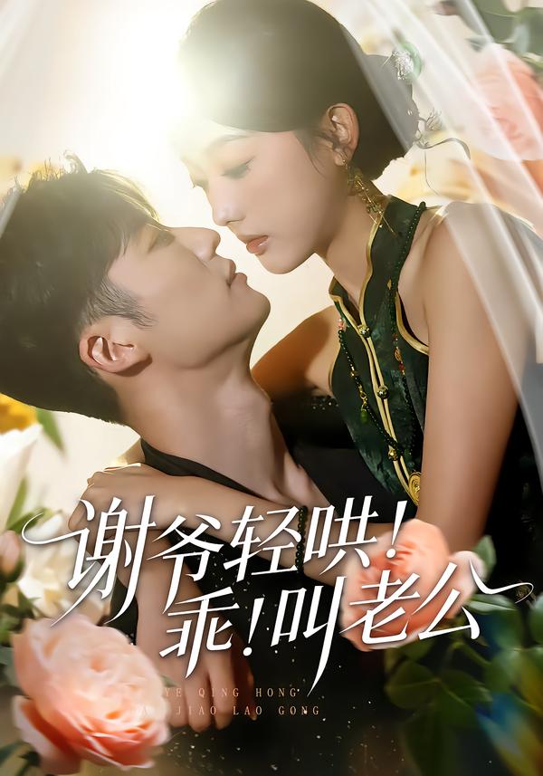 谢爷轻哄！乖！叫老公 第11集