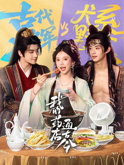 我的药店通古今 第01集
