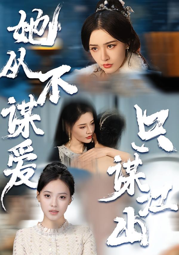 她从不谋爱，只谋江山 第01集