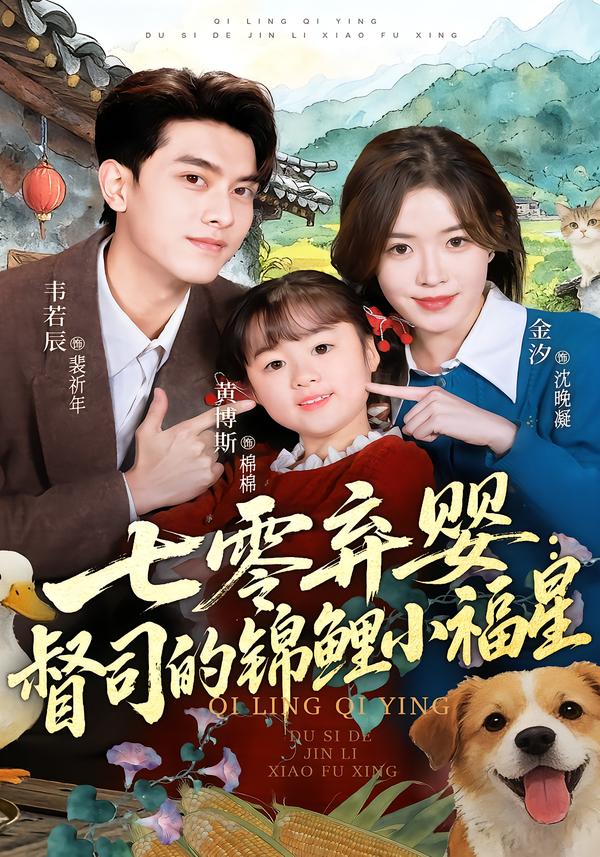七零弃婴：督司的锦鲤小福星 第75集