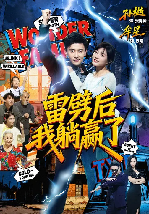 雷劈后我躺赢了 第01集