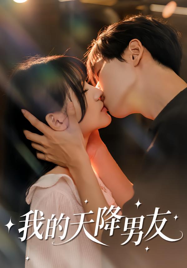 我的天降男友 第45集