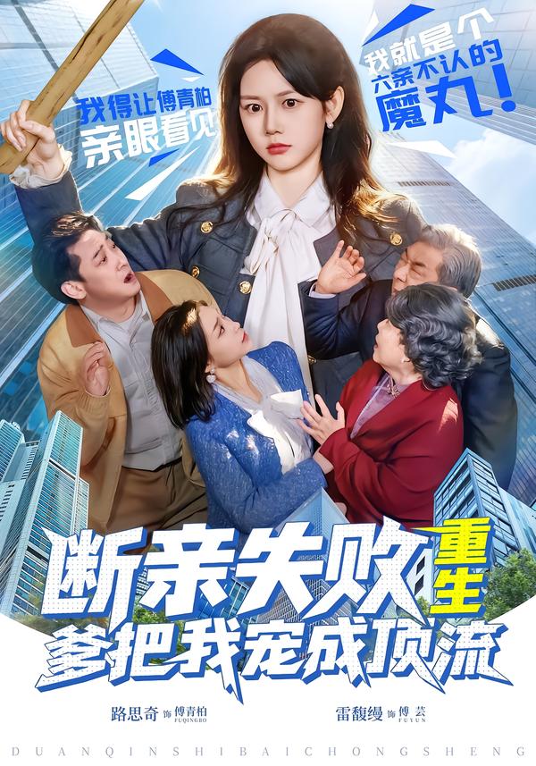 断亲失败，重生爹把我宠成顶流 第01集