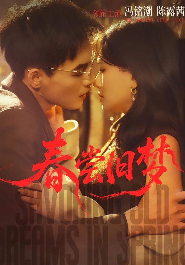 春尝旧梦 第01集