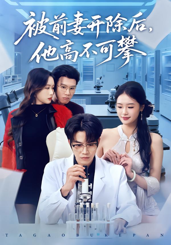 被前妻开除后，他高不可攀 第35集
