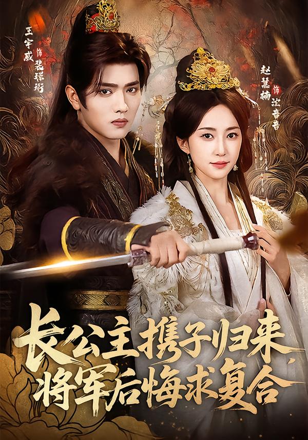 长公主携子归来，将军后悔求复合 第06集