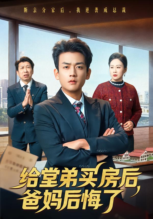 给堂弟买房后，爸妈后悔了 第55集