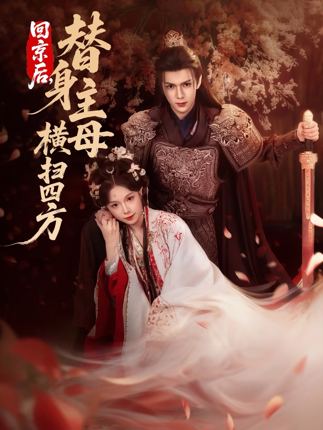 回京后，替身主母横扫四方 第27集