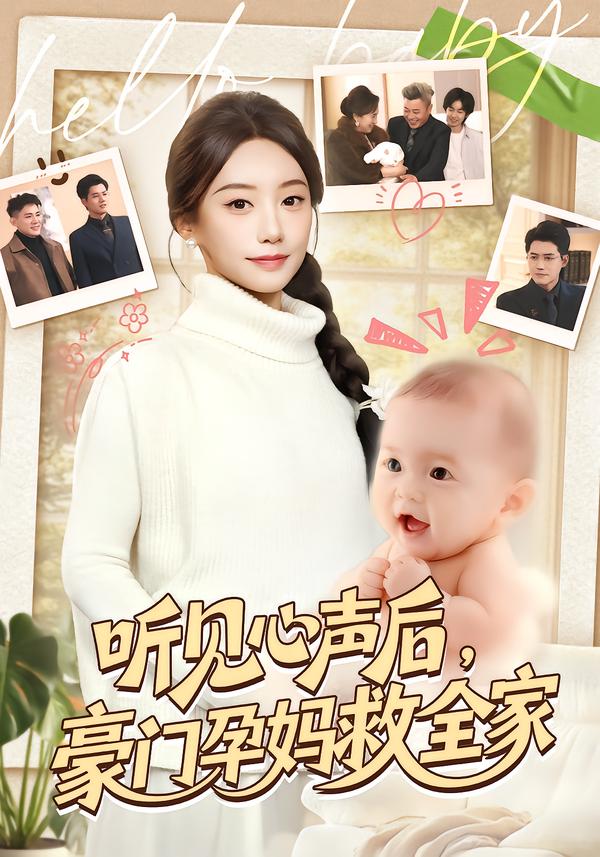 听见心声后，豪门孕妈救全家 第69集