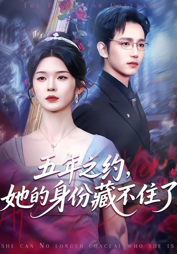 五年之约，她的身份藏不住了 第01集