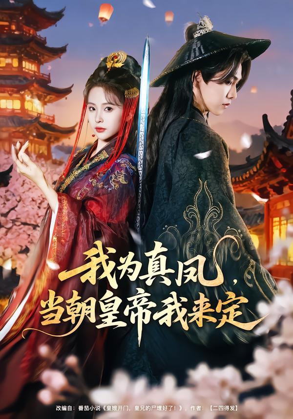 我为真凤，当朝皇帝我来定 第08集