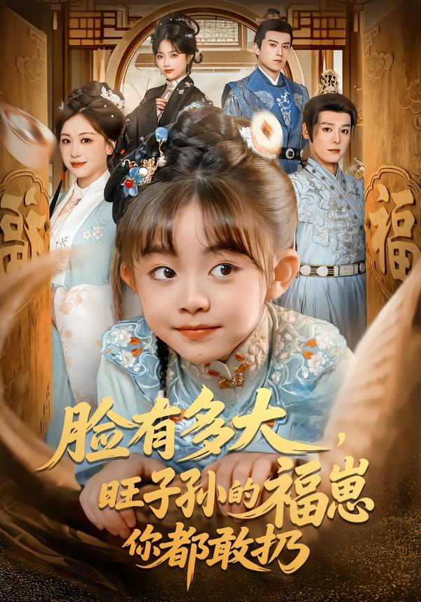 脸有多大，旺子孙的福崽你都敢扔 第01集