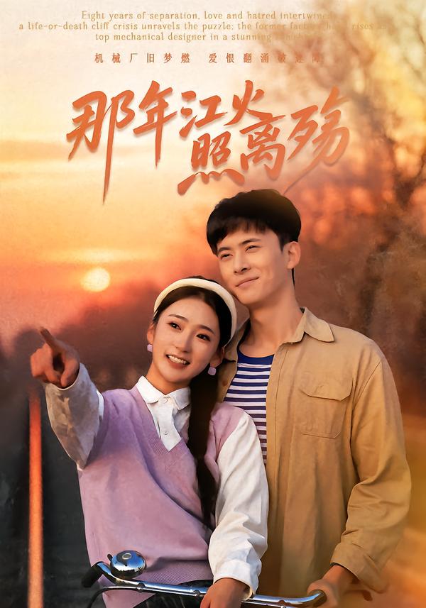 那年江火照离殇 第16集