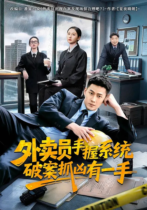 外卖员手握系统破案抓凶有一手 第44集