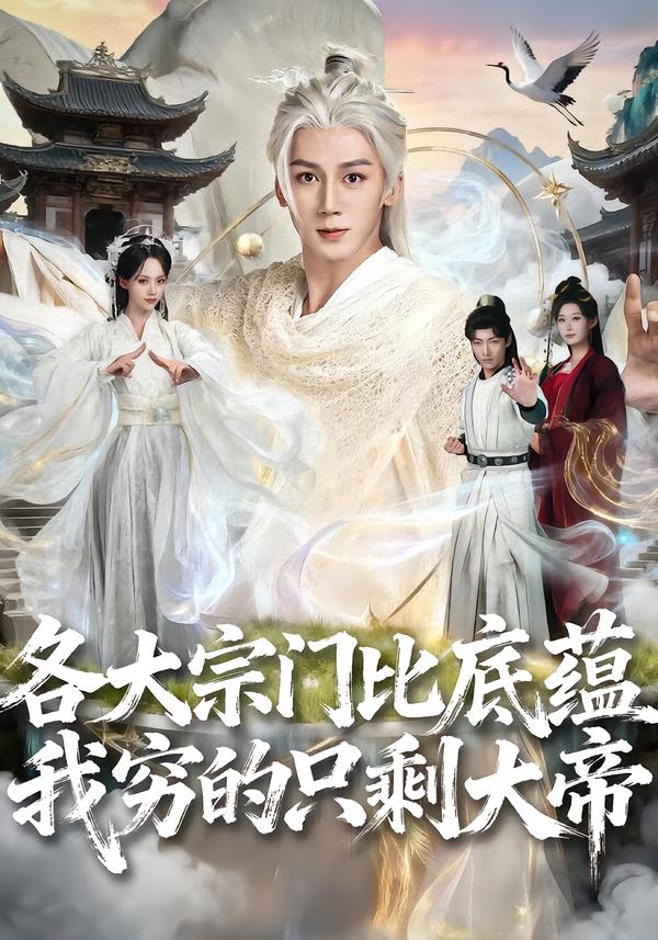 各大宗门比底蕴我穷的只剩大帝 第18集