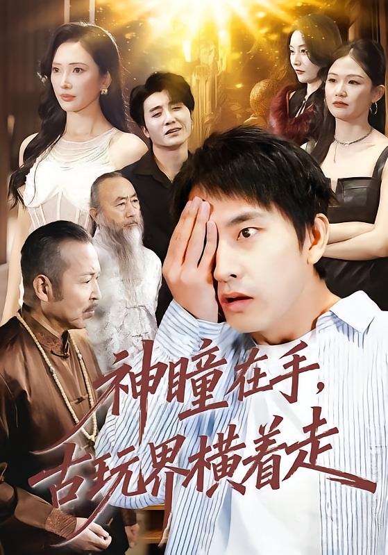 神瞳在手古玩界横着走 第07集