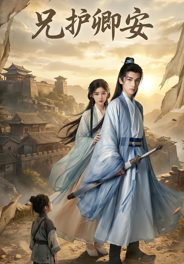 兄护卿安 第21集