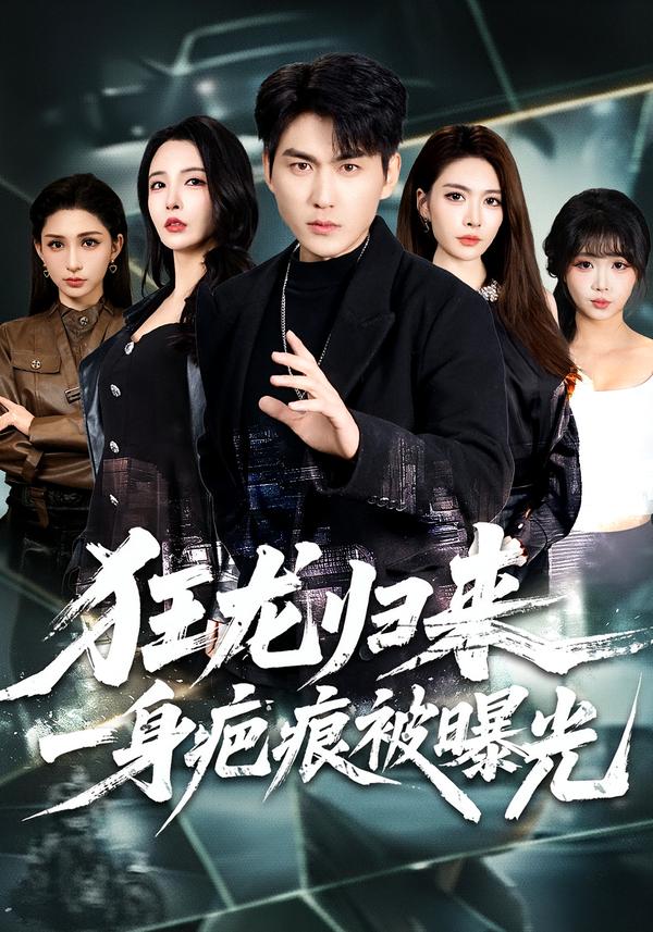 狂龙归来，一身疤痕被曝光 第63集