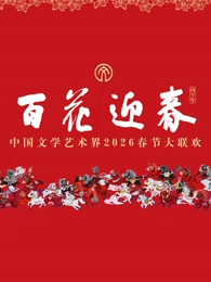 “百花迎春”中国文学艺术界2026春节大联欢(大结局)