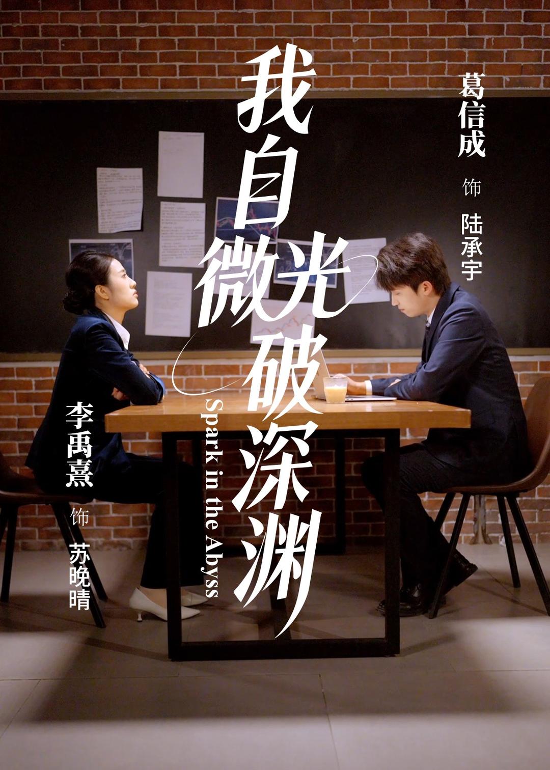 我自微光破深渊 第62集