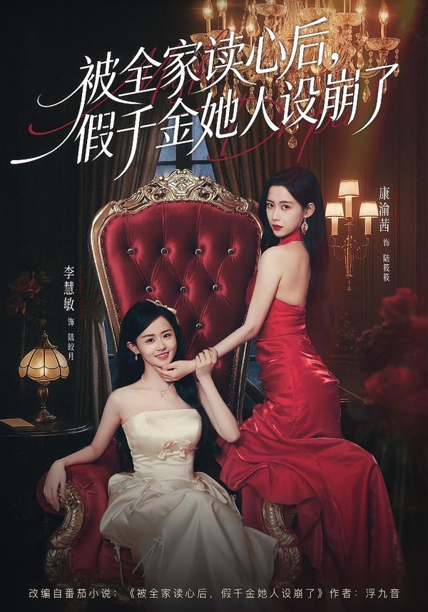 被全家读心后，假千金她人设崩了 第74集