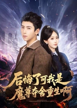 后悔了可我是魔尊夺舍重生啊 第72集