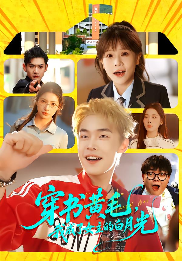 穿书黄毛，我成了女主的白月光 第57集