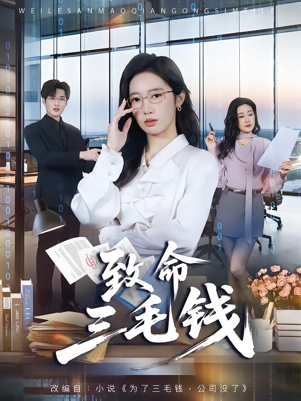 致命三毛钱 第13集